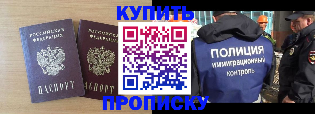купить прописку в Озёрах